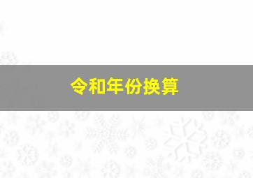 令和年份换算