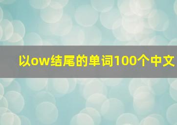 以ow结尾的单词100个中文