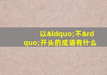 以“不”开头的成语有什么