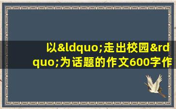 以“走出校园”为话题的作文600字作文