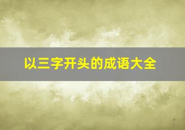 以三字开头的成语大全