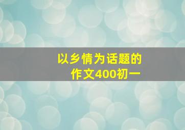 以乡情为话题的作文400初一