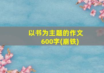 以书为主题的作文600字(崩铁)