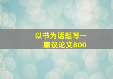 以书为话题写一篇议论文800