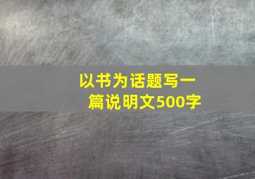 以书为话题写一篇说明文500字