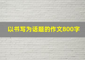 以书写为话题的作文800字