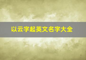 以云字起英文名字大全