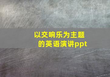 以交响乐为主题的英语演讲ppt