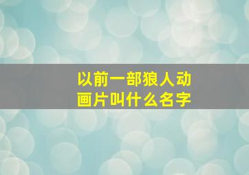 以前一部狼人动画片叫什么名字