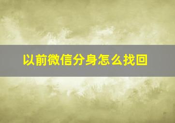 以前微信分身怎么找回