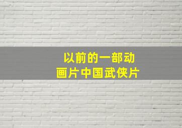 以前的一部动画片中国武侠片