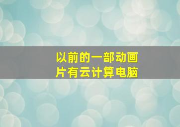 以前的一部动画片有云计算电脑