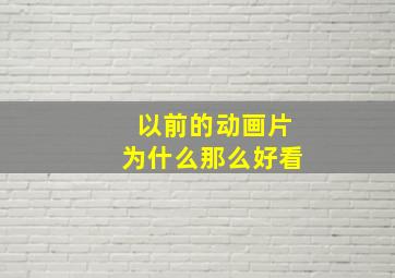 以前的动画片为什么那么好看