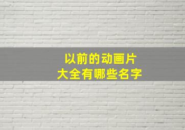 以前的动画片大全有哪些名字