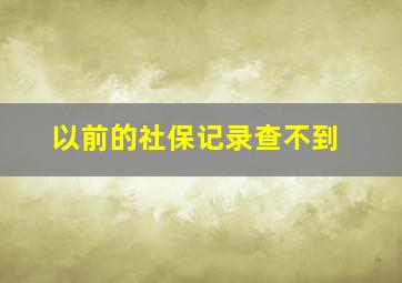 以前的社保记录查不到