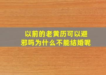 以前的老黄历可以避邪吗为什么不能结婚呢