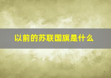 以前的苏联国旗是什么