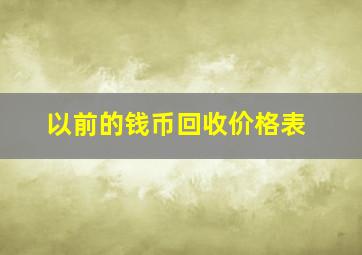 以前的钱币回收价格表