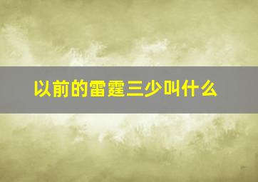 以前的雷霆三少叫什么