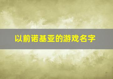 以前诺基亚的游戏名字