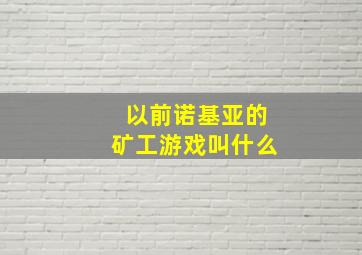 以前诺基亚的矿工游戏叫什么