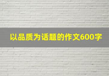 以品质为话题的作文600字