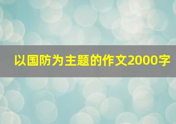 以国防为主题的作文2000字