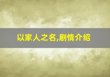 以家人之名,剧情介绍