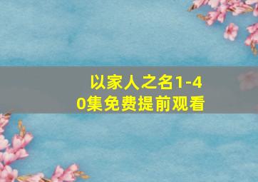 以家人之名1-40集免费提前观看