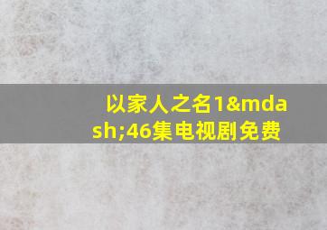 以家人之名1—46集电视剧免费