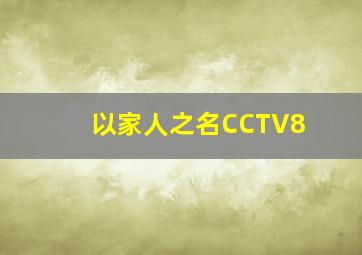 以家人之名CCTV8