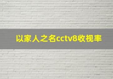 以家人之名cctv8收视率