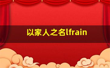 以家人之名lfrain