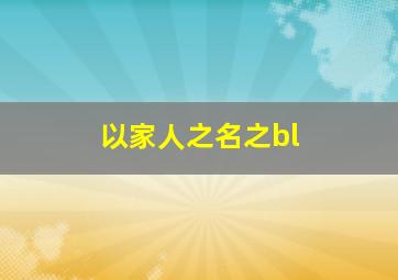 以家人之名之bl