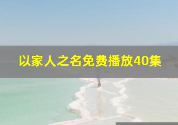 以家人之名免费播放40集