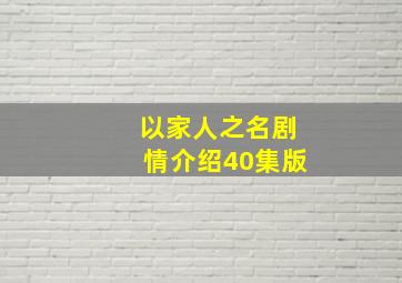 以家人之名剧情介绍40集版