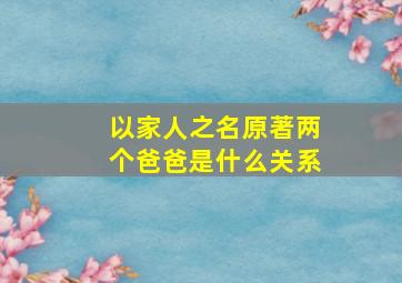 以家人之名原著两个爸爸是什么关系