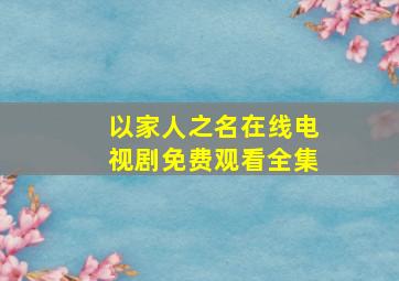 以家人之名在线电视剧免费观看全集