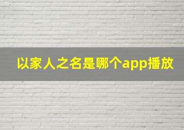 以家人之名是哪个app播放