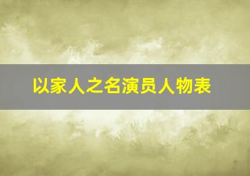 以家人之名演员人物表