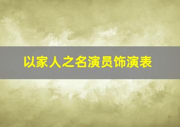 以家人之名演员饰演表