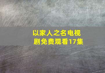 以家人之名电视剧免费观看17集