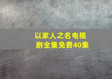 以家人之名电视剧全集免费40集