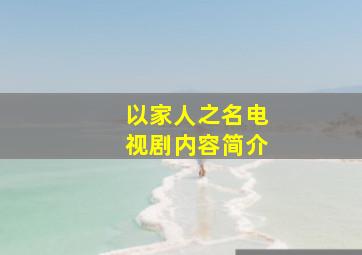 以家人之名电视剧内容简介