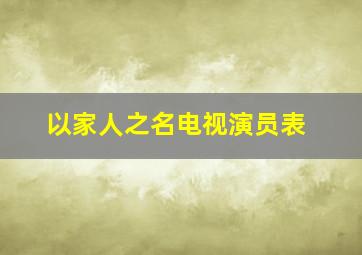 以家人之名电视演员表