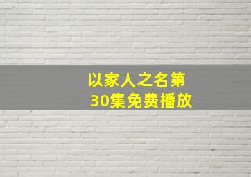 以家人之名第30集免费播放