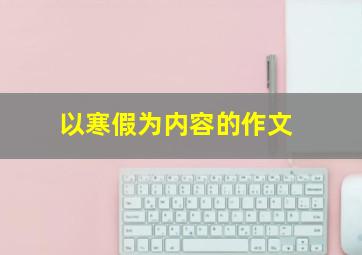 以寒假为内容的作文