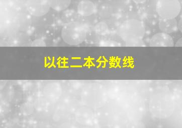 以往二本分数线