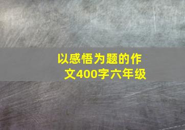 以感悟为题的作文400字六年级