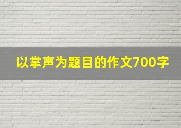 以掌声为题目的作文700字